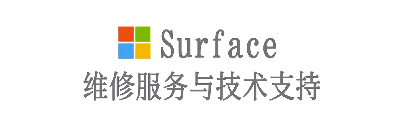 惠城surface产品维修服务中心