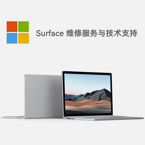 惠城surface产品维修服务电话